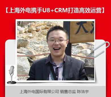 上海外电携手用友U8+CRM打造高效运营