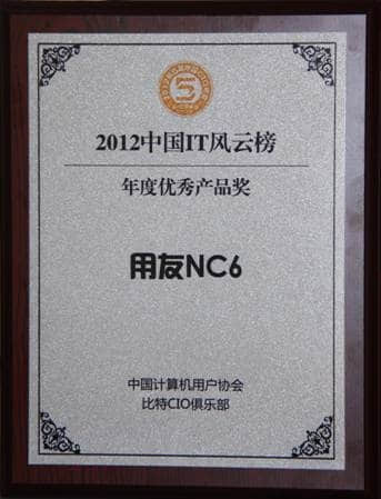 力推大企业转型升级 用友NC6获肯定