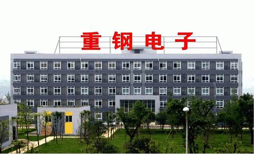 用友集团助推重庆钢铁两化融合--金华用友软件