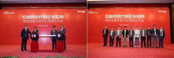 用友优普北京分公司成立大会隆重举行--金华用友软件