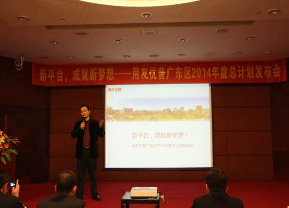 用友优普广东区2014年度总计划发布会成功召开