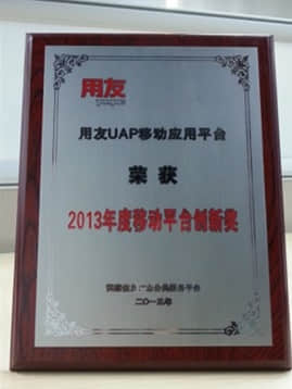 用友UAP Mobile荣获2013移动平台创新奖