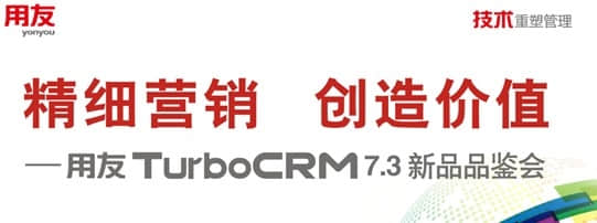 用友TurboCRM7.3新品品鉴会广州成功落幕