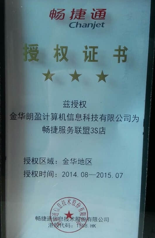 用友畅捷通授权金华地区唯一一家畅捷服务联盟3S店