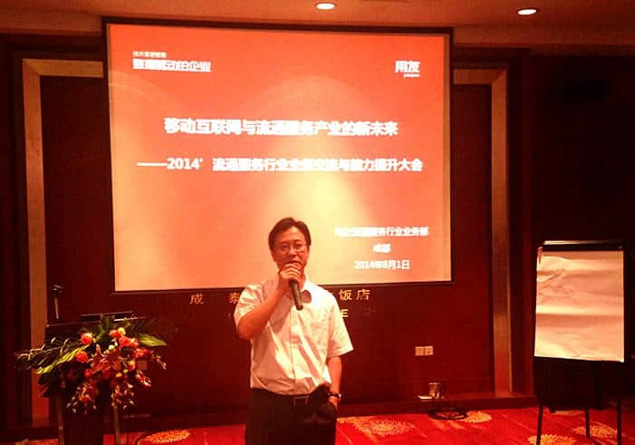 【金华用友软件】2014年流通服务行业业务交流与能力提升大会召开
