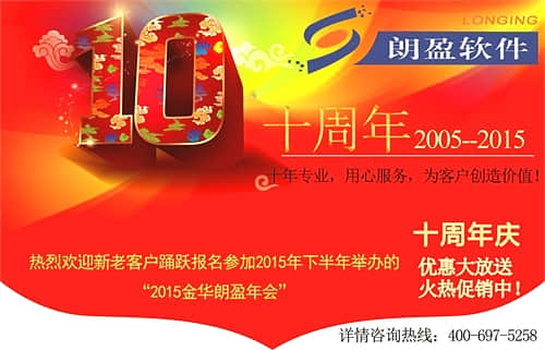 用友软件客户服务中心金华朗盈公司成立十周年，我们推动管理进步