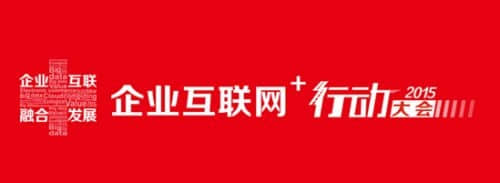 用友网络2015企业互联网+行动大会五大亮点提前看
