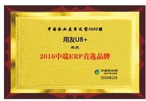 用友U8+荣获2016中端ERP首选品牌