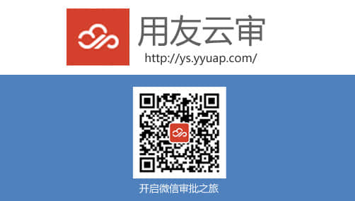 用友云审 真正适合互联网+的云审批