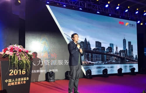 用友薪福社助力2016中国人力资源服务战略发展大会