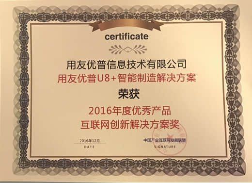 用友优普U8+智能制造解决方案获大奖