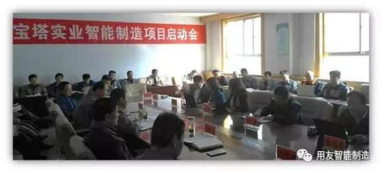 【用友智能制造实践】 宝塔实业智能制造项目启动
