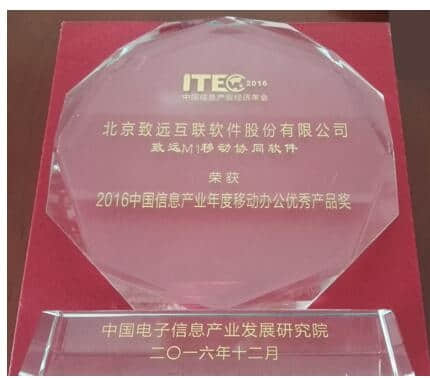 用友致远M1移动协同软件荣获“2016中国信息产业年度移动办公优秀产品奖”