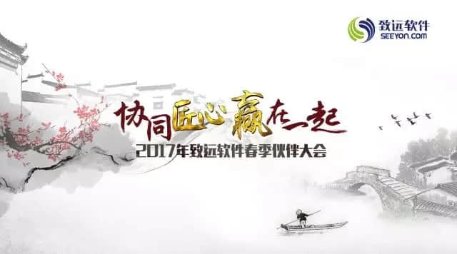 焦点|协同生态的窗口期，产业上下游聚焦致远伙伴大会