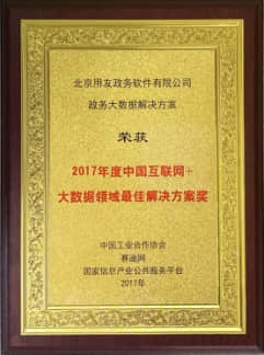 用友政务斩获2017年度“中国互联网+大数据领域”两项大奖