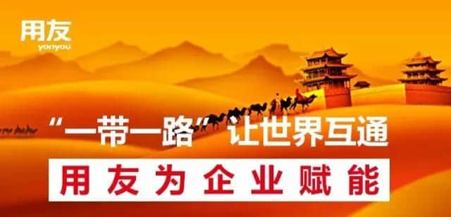 “一带一路”让世界互通 用友为企业赋能