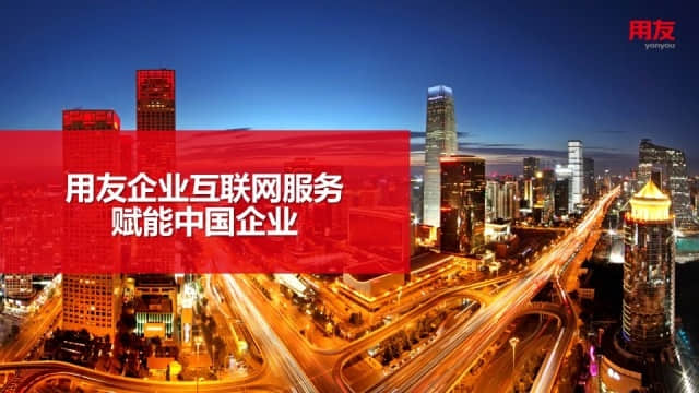 2017用友企业互联网行业优势盘点--刷新你的认识