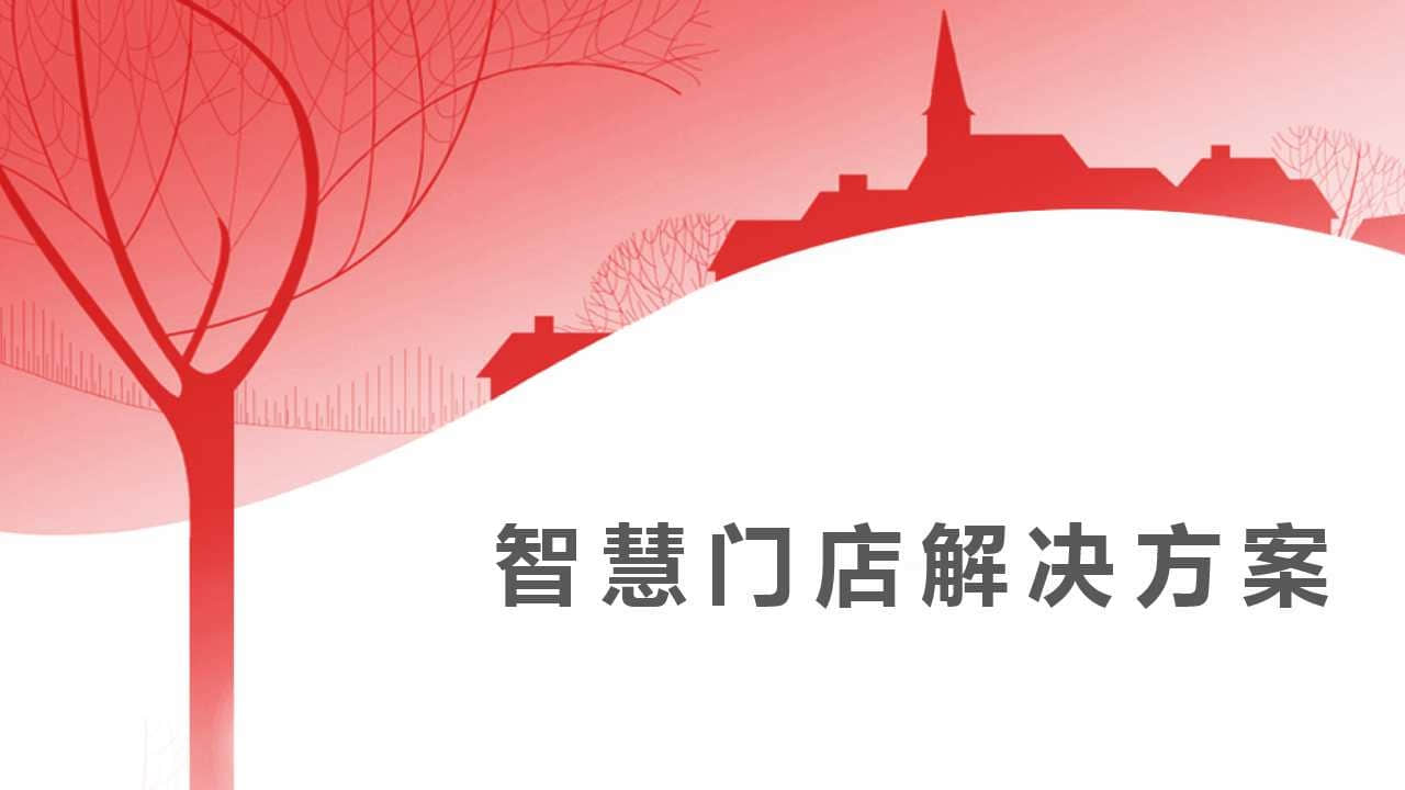 用友新零售智慧门店解决方案