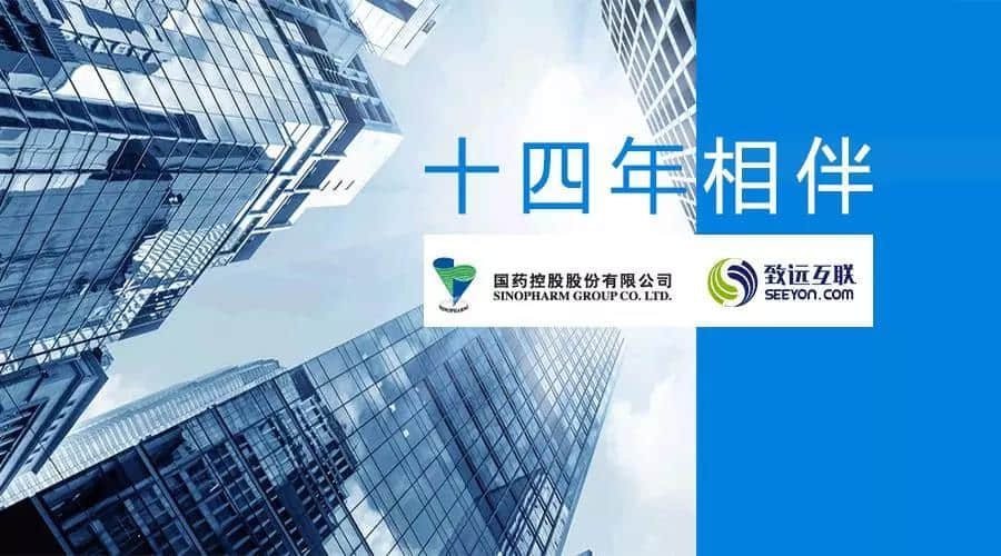 国药控股携手致远互联，再创中国“药王”风云