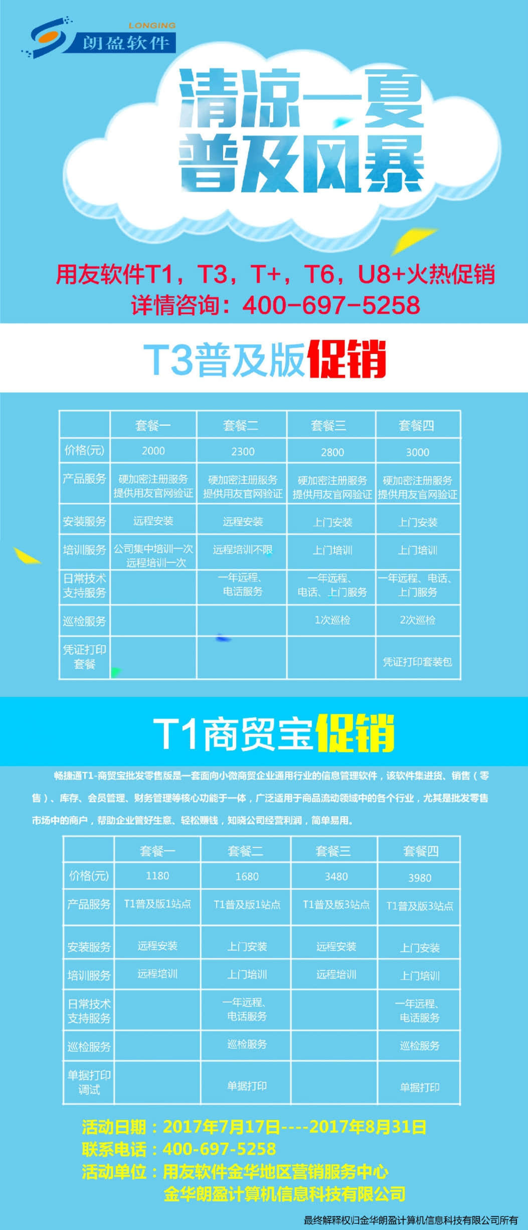 清凉一夏，用友软件促销，低价来袭！！