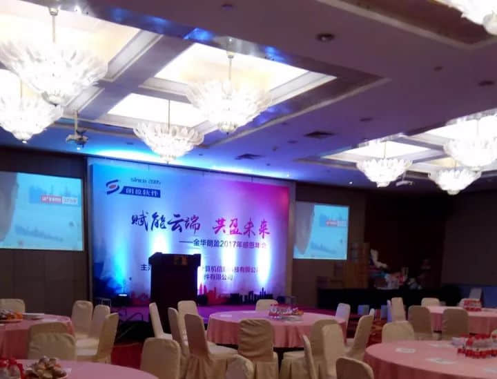 “赋能云端，共盈未来”2017金华朗盈软件感恩服务年会圆满结束，感谢您的参与！