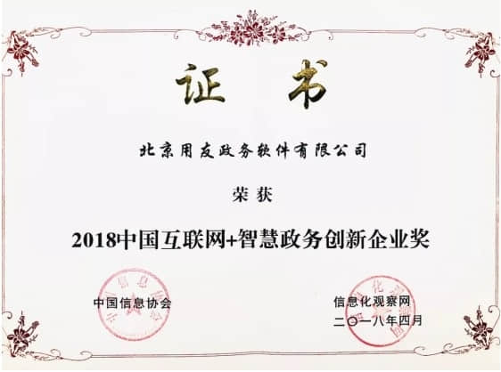 2018中国互联网+产业创新发展论坛完美召开，用友政务揽获两项大奖