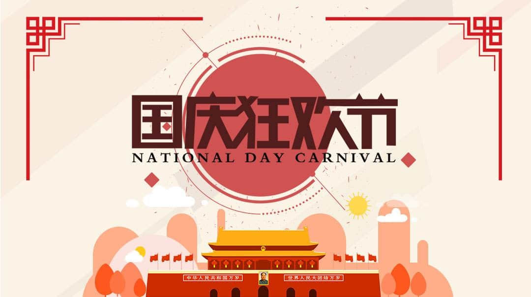 用友金华朗盈国庆节假期放假安排通知