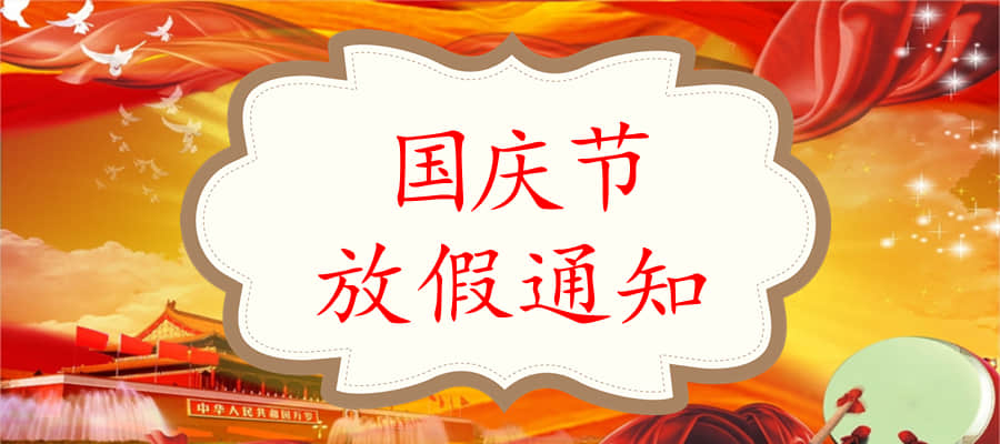 金华朗盈国庆节放假通知
