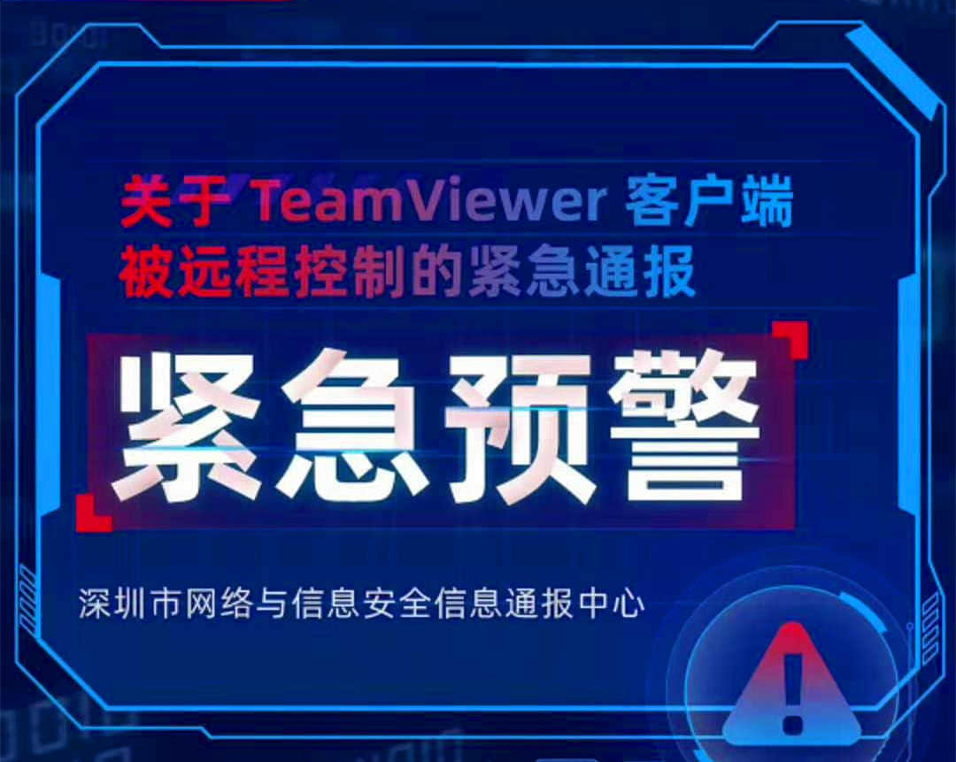 金华用友软件：紧急预警！TeamViewer安装过的用户请尽早卸载