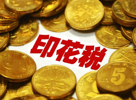 金华畅捷通：购销合同要缴纳印花税，到底是否按照含税价缴纳？