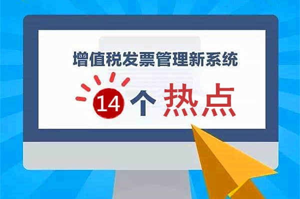 金华用友财务管理软件：增值税发票发票管理系统2.0版14个热点问题答疑