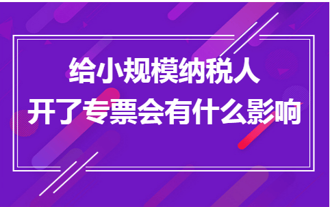 金华用友u8软件介绍：给小规模纳税人开了专票会有什么影响