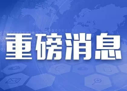 金华市软件开发公司：11月1日起，这些新规开始实施！