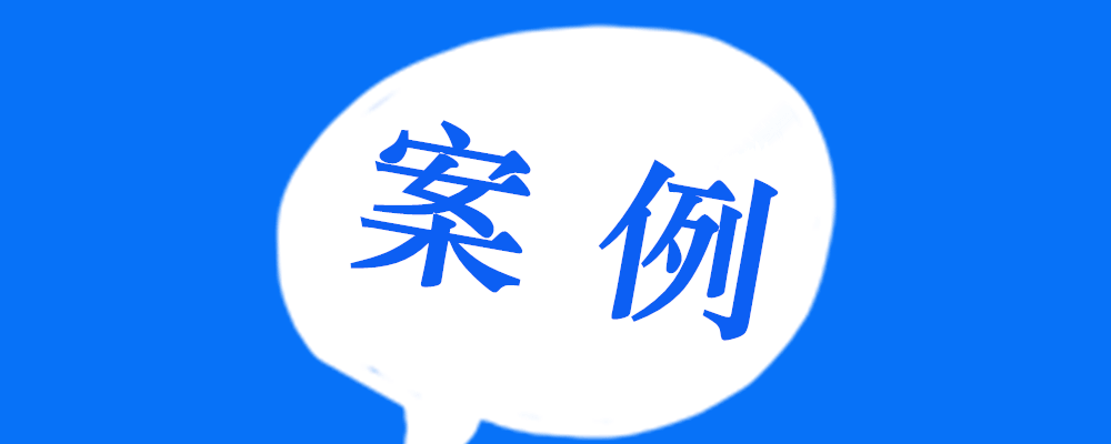 【用友U8+案例分享】助力企业打通从销售到设计 生产 发货 安装的一体化路径