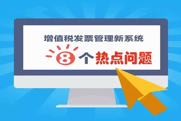 金华用友财务管理系统：增值税发票新系统使用8个热点问题！