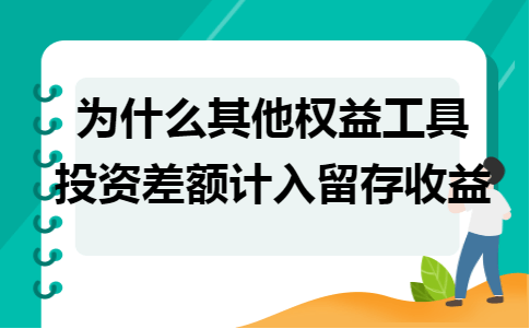 金华用友EPR开发：为什么其他权益工具投资差额计入留存收益？