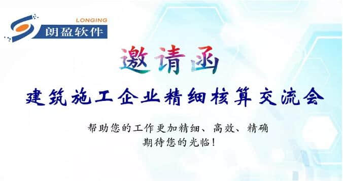 建筑施工企业精细核算交流会报名火热开启中！—— 金华朗盈