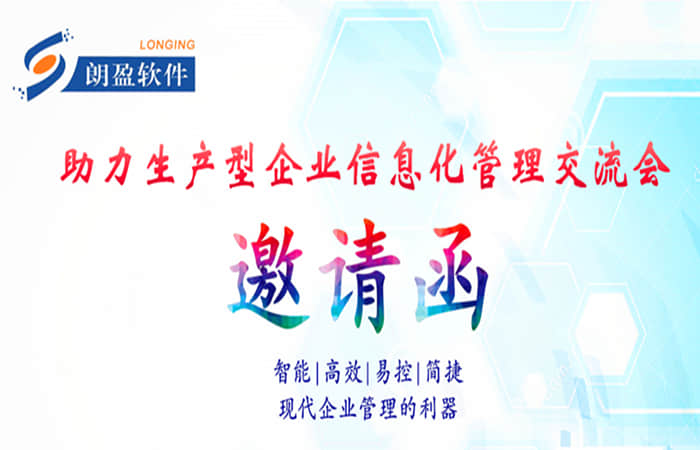 助力生产型企业信息化管理交流会火热报名啦！——金华朗盈