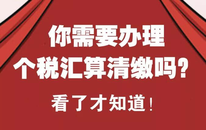 金华仓库进销存：2020年个税首次汇算清缴！个人申报还是企业申报？这四点千万别忽略！