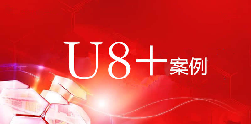 金华用友U8+：灵活性与规模化的统一，用友u8助力企业计划与物联协同