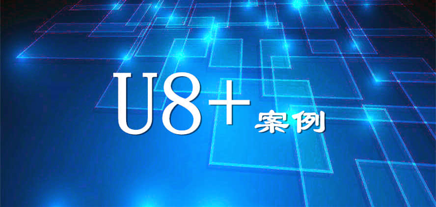 金华用友U8+案例-看科瑞技术智能设备的智能管理