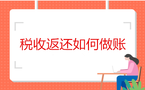 金华进销存软件erp：企业收到税收返还如何做账