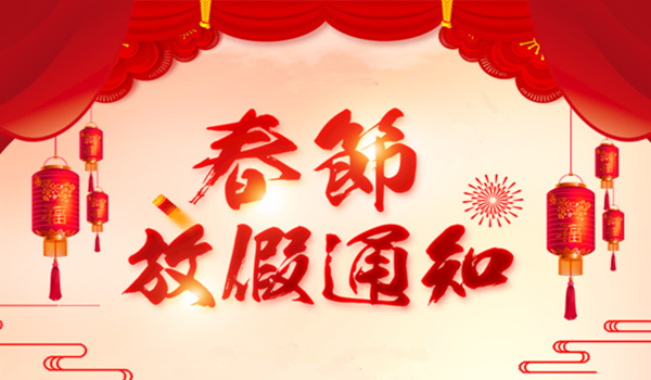 欢庆新年，金华朗盈2020年春节放假安排通知