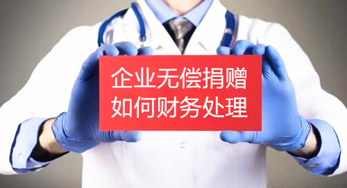 金华erp进销存软件：企业对疫区的无偿捐赠会计应怎样财务处理？