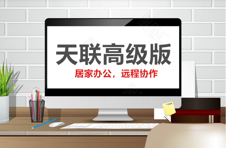 金华用友软件：天联高级版助力企业实现轻松远程办公，安全防护