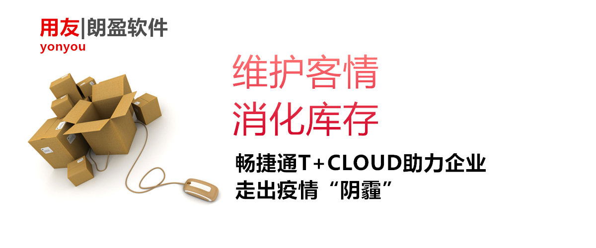 金华财务软件：维护客情，消化库存，畅捷通T+CLOUD助力企业走出疫情“阴霾”