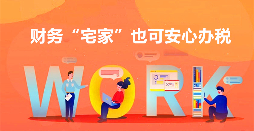 金华好会计：财务“宅家”也可安心办税
