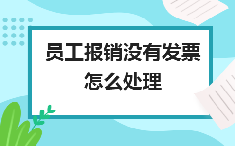 金华用友u8：员工报销没有发票怎么处理？