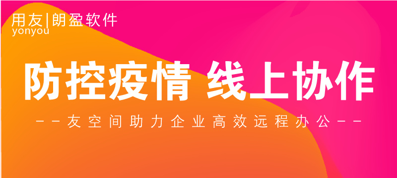 金华用友-【直播】防控疫情，线上协作，友空间助力企业高效远程办公