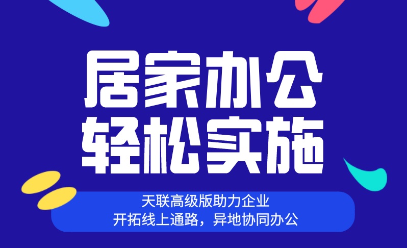 金华用友erp:【直播】居家办公，轻松实施，天联高级版助力企业开拓线上通路，异地协同办公